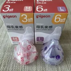 Pigeon ピジョン 母乳実感 哺乳瓶用乳首 Mサイズ Lサイズ 1個ずつ
