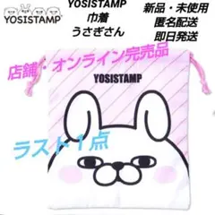 「新品·未使用」YOSISTAMP ヨッシースタンプ　巾着　うさぎさん　ピンク