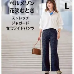 ベルメゾン　花笑むとき　ストレッチ　ジャカードセミワイドパンツ　濃紺　L