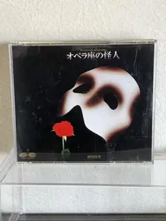 【廃盤】オペラ座の怪人 劇団四季 オリジナルキャスト 1988年版 CD 廃盤】オペラ座の怪人 劇団四季 オリジナルキャスト 1988年版 CD