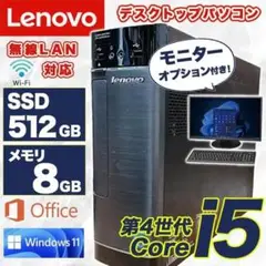 【動作快適】 Lenovo デスクトップPC SSD512GB Office搭載