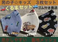 子ども　マスク　キッズ　幼児　男の子　車　ダンプカー　ストライプ　黒　３枚