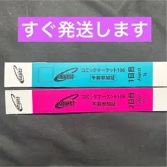 コミケ C106 午前入場 リストバンド 1日目 2日目 両日分