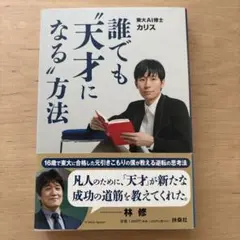 誰でも"天才になる"方法