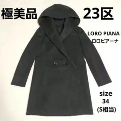 (極美品)23区 ロロピアーナ コート フード付き