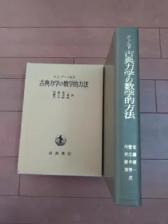 古典力学の数学的方法 V.I.アーノルド 古典力学の数学的方法 (V.I. アーノルド) / 古本、中古本、古