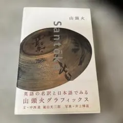 【匿名配送】山頭火グラフィックス　Santoka