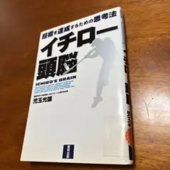 イチロー頭脳 ICHIRO'S BRAIN 児玉　光雄著