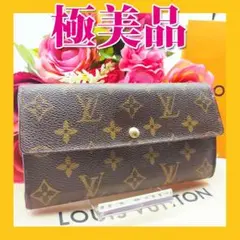 ✨極美品✨ルイ ヴィトン モノグラム 長財布 ポシェット ポルトモネ クレディ