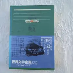 ✥ 晩夏 シュティフター 世界文学全集 世界文学全集〈31〉シュティフター 晩夏 (1979年