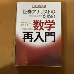 証券アナリストのための数学再入門 増補改訂版