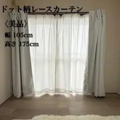 ドット柄レースカーテン 幅105cm 高さ175cm 2枚