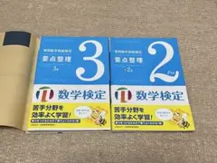 【単品売り可】要点整理 数学検定 準2級　3級