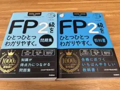 2025―2026年版 FP2級をひとつひとつわかりやすく。《教科書》《問題集》