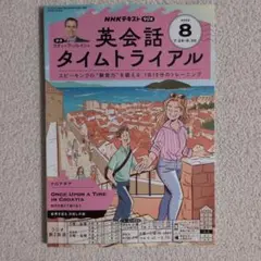 英会話タイムトライアル 2023年8月号