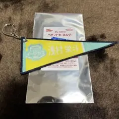 浅村栄斗 ペナントキーホルダー①