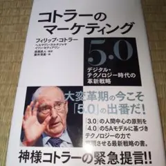 コトラーのマーケティング5.