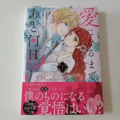 愛になるまであと何日?～偽装婚約のはずなのに、上級騎士になった幼なじみが溺愛し…