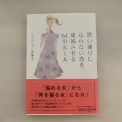 思い通りにならない恋を成就させる54のルール