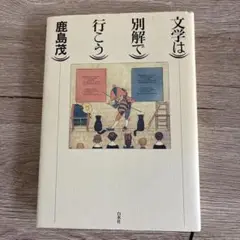 文学は別解で行こう