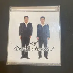 くず　全てが僕の力になる！