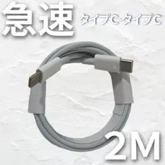 iPhone 2m1本 タイプC ケーブル 高速充電 純正品同等 ライトニング