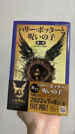 (美品)ハリーポッターと呪いの子　第一部(ほぼ未使用)