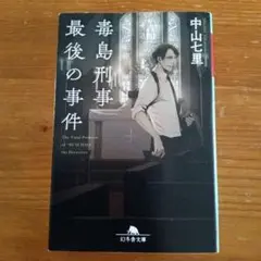 毒島刑事 最後の事件 中山七里