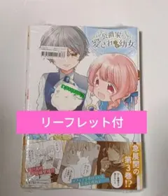 特典リーフレット付き 公爵家の愛されニセ幼女 3巻