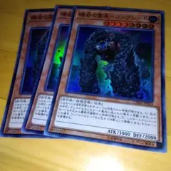遊戯王　礫岩の霊長コングレード　スーパー　3枚