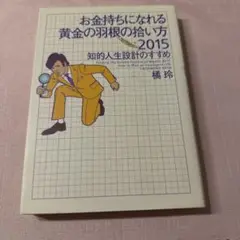 「お金持ちになれる黄金の羽根の拾い方 2015 知的人生設計のすすめ」 橘 玲