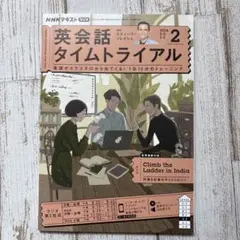 NHKラジオ英会話タイムトライアル 2024年2月号