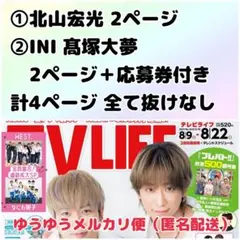 TVLIFE テレビライフ 2025 No.16 8/22号 北山宏光 髙塚大夢