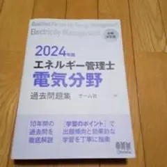 2025年最新】2024年版 エネルギー管理士（電気分野）過去問題集
