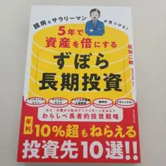 5年で資産を倍にする「ずぼら長期投資」 臆病なサラリーマンが見つけた!