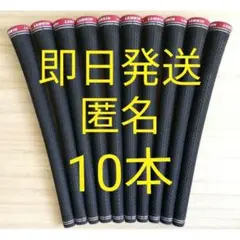 10本　ラムキン セット　グリップ　クロスライン360 スタンダード ブラック
