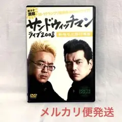 サンドウィッチマン ライブ2008～新宿与太郎行進曲～【レンタル落ちDVD】