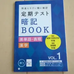 定期テスト暗記BOOK VOL.1