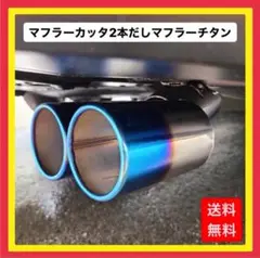 ★【新商品】★マフラーカッタ 2本出しマフラーチタン