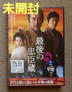 希少 未開封】 最後の忠臣蔵 DVD 特別版 初回限定生産