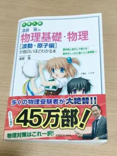 大学入試 漆原晃の 物理基礎・物理 [波動・原子編] が面白いほどわかる本