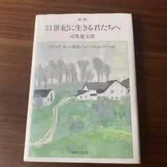 21世紀に生きる君たちへ : 対訳