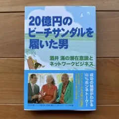 20億円のビーチサンダルを履いた男