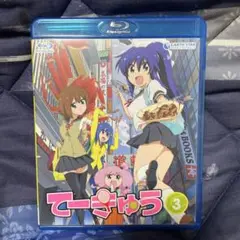 てーきゅう 3