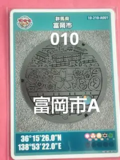 群馬県富岡市Aマンホールカード010