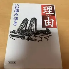 理由