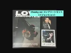 【イジョンヒョン】Cheeky ver コンプリートセット