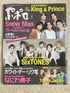 ポポロSnowMan King&Prince SixTONES 2022年4月号