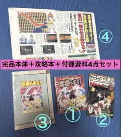 【忍者らホイ！スペシャルセット】 本体完品＋攻略本・付録レア資料4点セット
