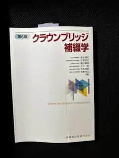 Amazon.co.jp: クラウンブリッジ補綴学 : 寛二, 石橋, 忠治, 川